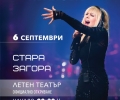 С концерт на Лили Иванова откриват обновения Летен театър в Стара Загора