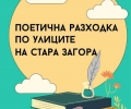 На „Поетична разходка по улиците на Стара Загора“ кани Туристическият информационен център