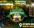 Броени дни до старта на „Beerфестът 2022“ в Стара Загора
