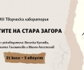 Показ на резултатите от лабораторията „Поетите на Стара Загора“ на 3 август