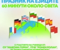 С концерт и кулинарна изложба отбелязват Европейския ден на езиците в Стара Загора