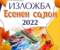 Художници се събират за „Есенен салон 2022 г.“ в Стара Загора