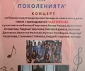 Концерт „Среща на поколенията“ събира бивши и настоящи възпитаници на Музикалното училище на една сцена