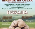 Старозагорското село Оряховица кани на „Празник на ореха“