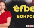 Кой е актуалният промо код за Efbet бонус от Nostrabet?