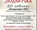 Благотворителен юбилеен концерт „Подай ръка“ организират в Стара Загора