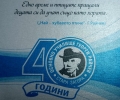 Старозагорското ОУ „Георги Райчев“ чества 40-годишнината си