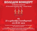 НЧ „Климент Охридски 1858“ кани на Коледен концерт