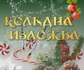 Традиционна Коледна изложба нареждат в Стара Загора