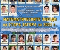 Математически звезди 2023 - обръщение към училищата и родителите