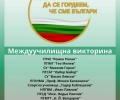 Междуучилищната викторина „1000 причини да се гордеем, че сме българи“ отново в навечерието на Националния празник