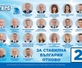Листа с кандидатите за народни представители от ГЕРБ-СДС за парламентарните избори на 2 април 2023 г.
