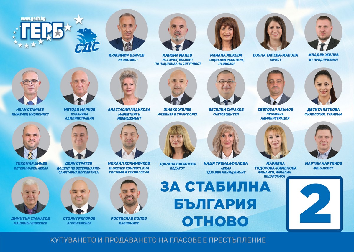 Листа с кандидатите за народни представители от ГЕРБ-СДС за .