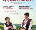 XXIII Национален детски музикално-фолклорен конкурс „Орфеево изворче“ отново ще радва жители и гости на Стара Загора този уикенд