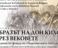 Изложба „Образът на Дон Кихот през вековете“ представят в Регионална библиотека 