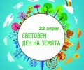 Регионалната екоинспекция в Стара Загора организира две инициативи по случай Деня на Земята - 22 април 2023 г.