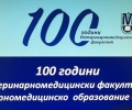 Ветеринарномедицинският факултет към Тракийския университет празнува 100 години през месец май