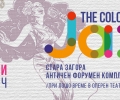 През юни Стара Загора посреща фестивала на музиката за сетивата - 