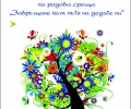 На родова среща „Завръщане към пътя на дедите ни“ канят в село Пшеничево