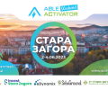 Община Стара Загора ще е домакин на ABLE Weekend Activator