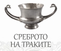 Изложба „Среброто на траките“ ще представи Регионален исторически музей – Стара Загора