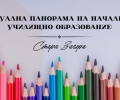 Община Стара Загора за първи път реализира Виртуална панорама на началното училищно образование