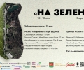 Фестивалът „На зелено“ започва с урбанистична среща и дискусия в Кукления театър
