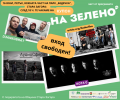Четири дни забавления за малки и големи по време на първия по рода си фест „На зелено“ в Стара Загора