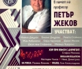 Концерт в памет на видния общественик, композитор, писател и учен проф. Петър Жеков тази събота