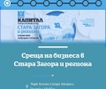 Среща на бизнеса в Стара Загора и региона организират Община Стара Загора и в. 