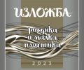За седма поредна година изложба „Рисунка и малка пластика“ нареждат в зала „Байер“