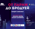 Концертът-спектакъл „От Париж до Бродуей” на Античния форум в Стара Загора на 4 август