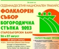 Временна промяна в маршрута на автобусите до Старозагорските бани по повод Националния тракийски фолклорен събор „Богородична стъпка“
