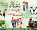 Безплатен градски тур „Стара Загора и нейните талисмани“ очаква любознателни деца в сряда