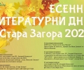 Програма на Есенни литературни дни 2023, Стара Загора