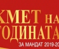 Гласуваме за Кмет на годината за мандат 2019-2023
