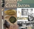 Представят двутомното издание „История на Стара Загора“