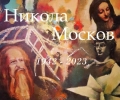 Изложба живопис в памет на Никола Москов показват в зала „Байер“