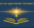 В Деня на народните будители в Стара Загора ще връчат отличията „Анастасия Тошева“ и „Млад учител“