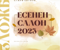 Есенен салон 2023 ще покаже майстори на четката в Стара Загора