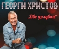 Големият глас на България Георги Христов с концерт в Стара Загора на 8 ноември