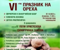 Празник на ореха събира за шести път малки и големи в старозагорското село Оряховица