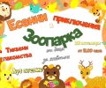 На есенни приключения кани деца Зоопаркът в Стара Загора