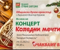 Общинският духов оркестър с концерт „Коледни мечти“