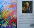 Ботьо Буков дарява на хилядите си читатели нова поетична книга - 