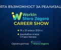 Мащабният кариерен форум под липите „WorkIn Stara Zagora“ се завръща през април