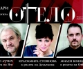 ОТЕЛО с Красимира Стоянова и Желко Лучич открива оперната 2024 на Старозагорската опера