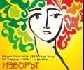 Двадесетото издание на Детско-юношеския фолклорен празник „Изворът да не пресъхва - Цветница” очаква заявки на участници до 12 април
