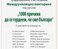 Традиционната викторина „1000 причини да се гордеем, че сме българи“ и тази година събира родолюбци в Културния център