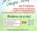 Община Стара Загора отново стартира кампанията 